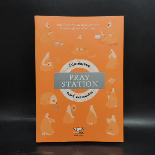 PRAY STATION ชั่วโมงท่องมนต์ - ศิรศักดิ์ อิทธิพลพาณิชย์ รูปที่ 1