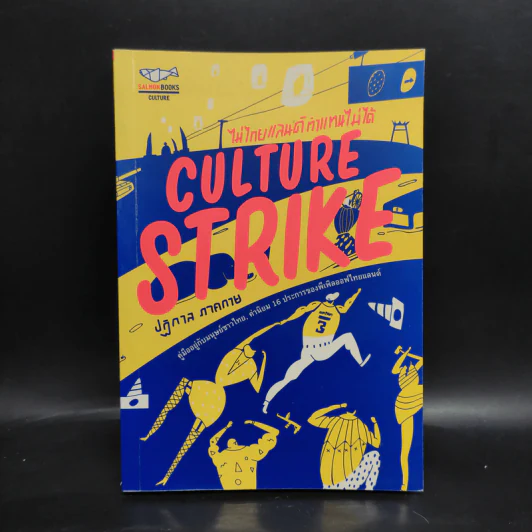 CULTURE STRIKE ไม่ไทยแลนด์ ทำแทนไม่ได้ - ปฏิกาล ภาคกาย รูปที่ 1