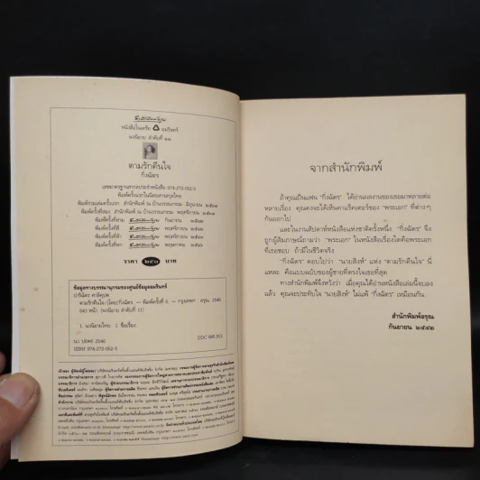 ตามรักคืนใจ - กิ่งฉัตร รูปที่ 5