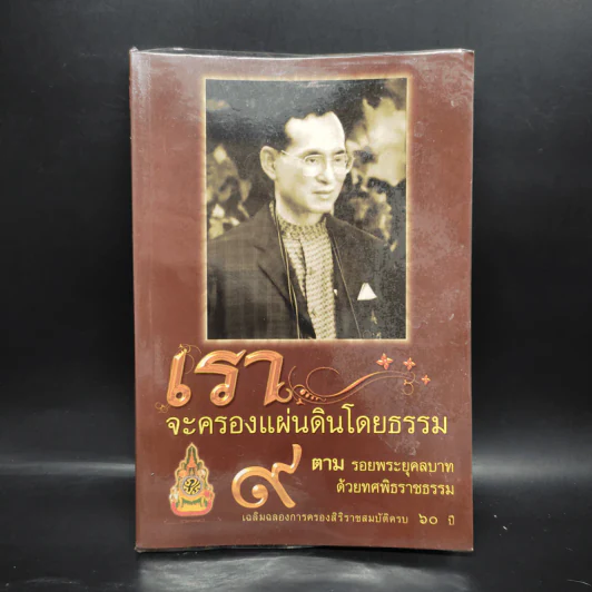 เราจะครองแผ่นดินโดยธรรม - พระธรรมโกศาจารย์ (พุทธทาสภิกขุ) รูปที่ 1