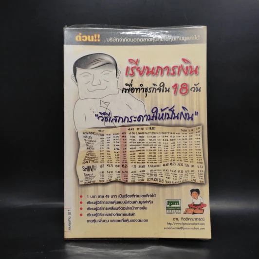เรียนการเงินเพื่อทำธุรกิจใน 18 วัน วิธีเสกกระดาษให้เป็นเงิน - ชาย กิตติคุณาภรณ์ รูปที่ 1