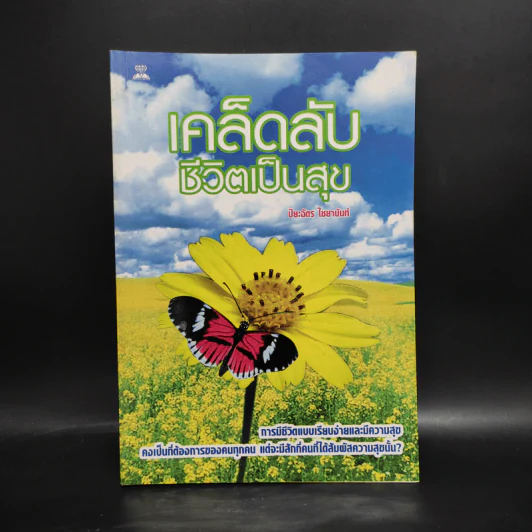 เคล็ดลับชีวิตเป็นสุข - ปิยะฉัตร ไชยานันท์ รูปที่ 1