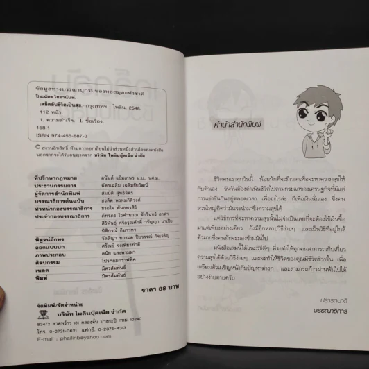 เคล็ดลับชีวิตเป็นสุข - ปิยะฉัตร ไชยานันท์ รูปที่ 4