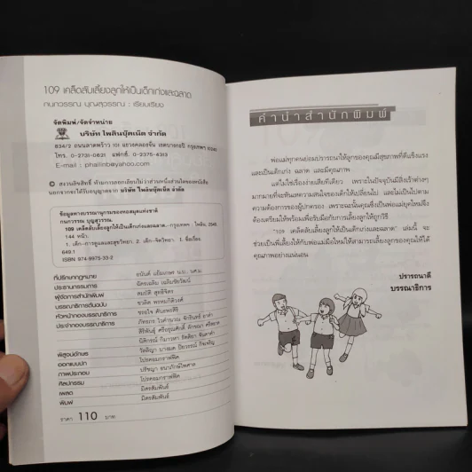 109 เคล็ดลับเลี้ยงลูกให้เป็นเด็กเก่งและฉลาด - กนกวรรณ บุญสุวรรณ รูปที่ 6