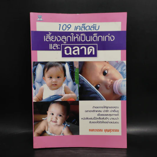 109 เคล็ดลับเลี้ยงลูกให้เป็นเด็กเก่งและฉลาด - กนกวรรณ บุญสุวรรณ รูปที่ 1