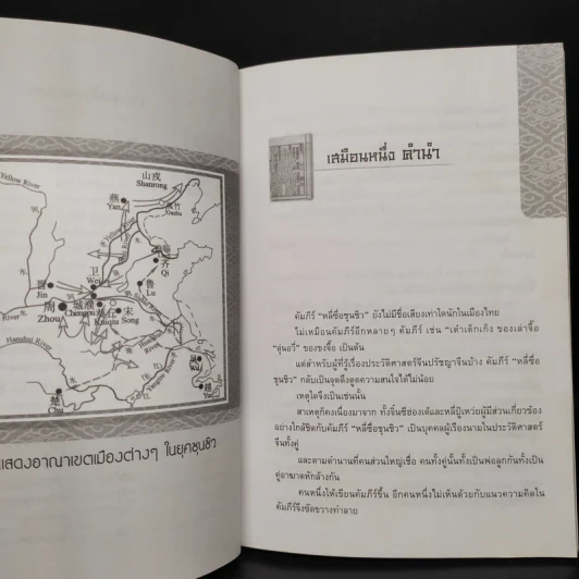 หลักการบริหารการปกครอง คัมภีร์หลี่ซื่อ ชุนชิว - ทองแถม นาถจำนง รูปที่ 6