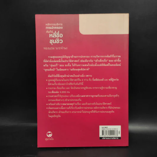 หลักการบริหารการปกครอง คัมภีร์หลี่ซื่อ ชุนชิว - ทองแถม นาถจำนง รูปที่ 2