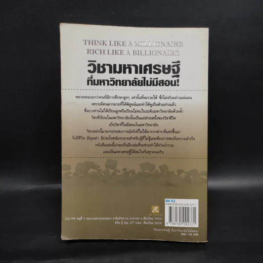วิชามหาเศรษฐี ที่มหาลัยไม่มีสอน - ทศ คณนาพร รูปที่ 2