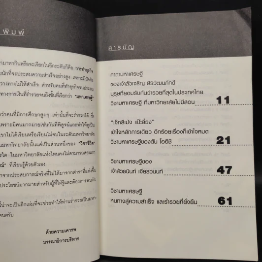 วิชามหาเศรษฐี ที่มหาลัยไม่มีสอน - ทศ คณนาพร รูปที่ 6