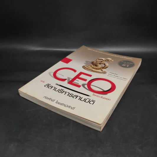 CEO โลกตะวันออก ฉบับ ลีลาบริหารสามมิติ - ก่อศักดิ์ ไชยรัศมีศักดิ์ รูปที่ 4