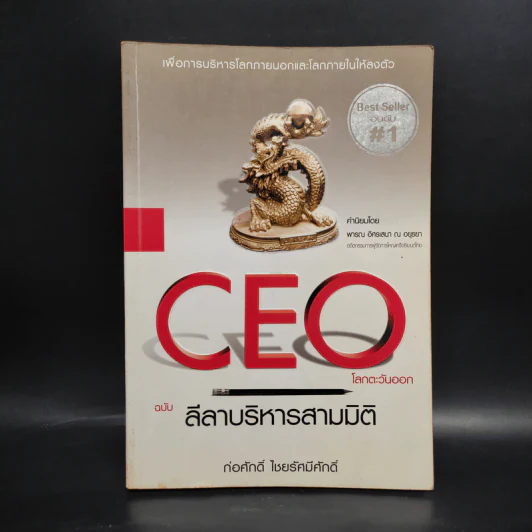CEO โลกตะวันออก ฉบับ ลีลาบริหารสามมิติ - ก่อศักดิ์ ไชยรัศมีศักดิ์ รูปที่ 1