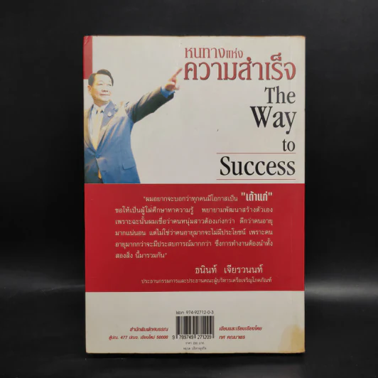 หนทางแห่งความสำเร็จ The Way To Success - ทศ คณนาพร รูปที่ 2