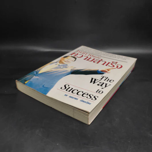 หนทางแห่งความสำเร็จ The Way To Success - ทศ คณนาพร รูปที่ 4
