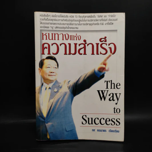 หนทางแห่งความสำเร็จ The Way To Success - ทศ คณนาพร รูปที่ 1