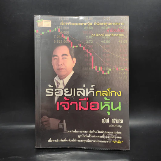 ร้อยเล่ห์กลโกงเจ้ามือหุ้น - สุนันท์ ศรีจันทรา รูปที่ 1