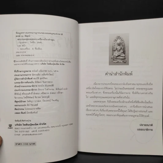 พระรอด สุดยอดพระเครื่องเมืองลำพูน - พงษ์ ณ พัฒน์ รูปที่ 5