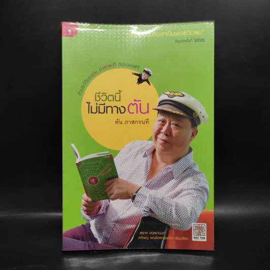 ชีวิตนี้ไม่มีทางตัน - ตัน ภาสกรนที รูปที่ 1