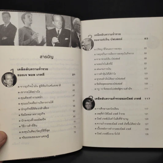เคล็ดลับมหาเศรษฐีโลก - บุญชัย ใจเย็น รูปที่ 6