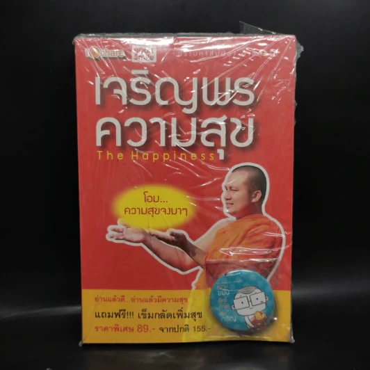 เจริญพรความสุข The Happiness รูปที่ 1
