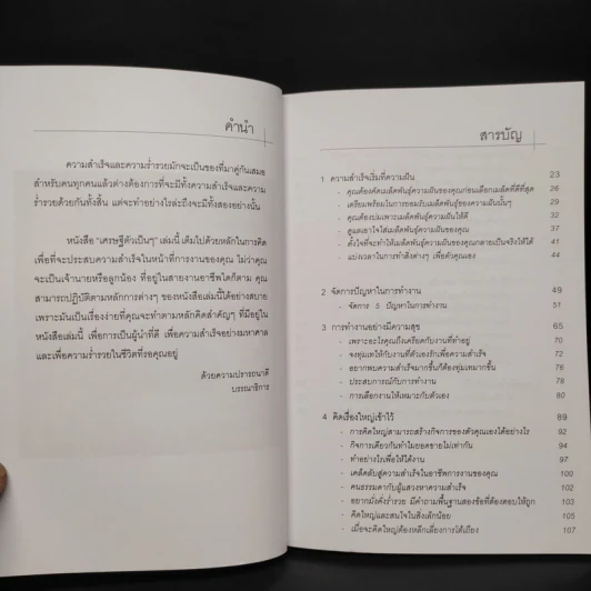 ขยันถูกที่ คิดถูกทาง รวยทันเวลา เศรษฐีตัวเป็นๆ - ธวัชชัย พืชผล รูปที่ 5
