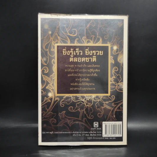 ยิ่งรู้เร็ว ยิ่งรวยตลอดชาติ - ทศ คณนาพร รูปที่ 2