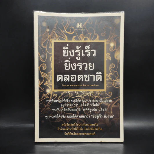 ยิ่งรู้เร็ว ยิ่งรวยตลอดชาติ - ทศ คณนาพร รูปที่ 1