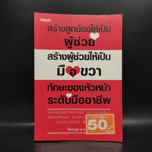 สร้างลูกน้องให้เป็นผู้ช่วย สร้างผู้ช่วยให้เป็นมือขวา ทักษะของหัวหน้าระดับมืออาชีพ รูปที่ 1