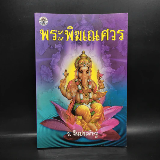 พระพิฆเณศวร - ว.จีนประดิษฐ์ รูปที่ 1