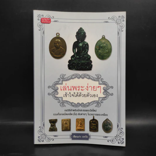 เล่นพระง่ายๆ เข้าใจได้ด้วยตัวเอง - เซียนเก่ง ภควัท รูปที่ 1