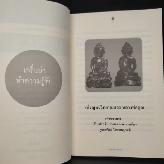 เล่นพระง่ายๆ เข้าใจได้ด้วยตัวเอง - เซียนเก่ง ภควัท รูปที่ 7