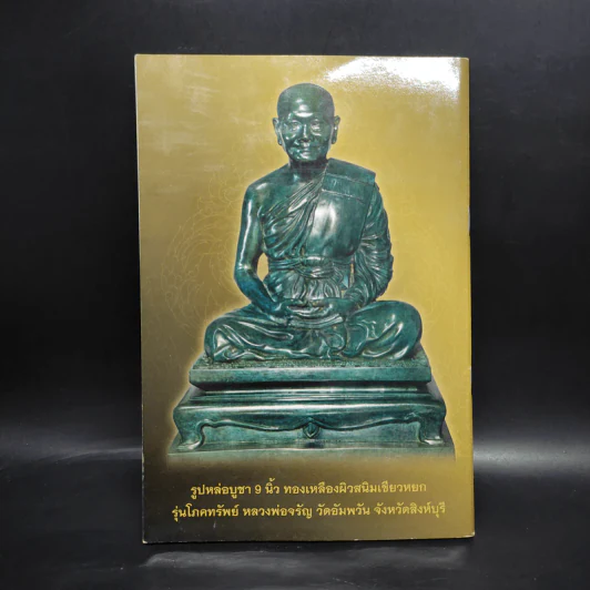 รุ่นโภคทรัพย์ พระธรรมสิงหบุราจารย์ รูปที่ 2