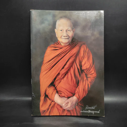 รุ่นโภคทรัพย์ พระธรรมสิงหบุราจารย์ รูปที่ 1
