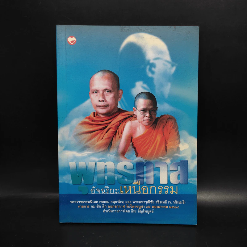 พุทธทาสอัจฉริยะเหนือกรรม - พระพยอม, ว.วชิรเมธี รูปที่ 1