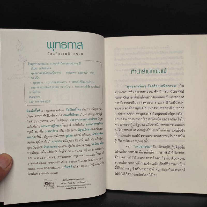 พุทธทาสอัจฉริยะเหนือกรรม - พระพยอม, ว.วชิรเมธี รูปที่ 5