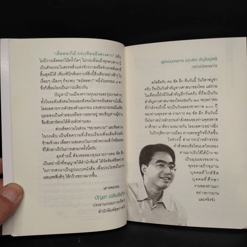 พุทธทาสอัจฉริยะเหนือกรรม - พระพยอม, ว.วชิรเมธี รูปที่ 6