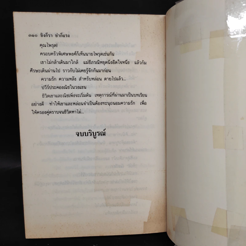 ขิงก็ราข่าก็แรง - โสภี พรรณราย รูปที่ 6