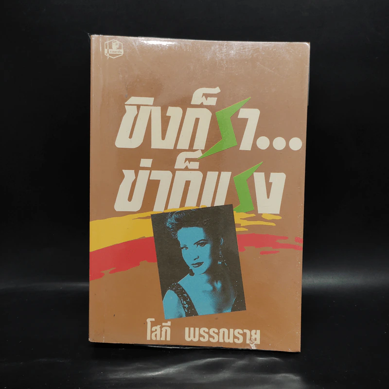 ขิงก็ราข่าก็แรง - โสภี พรรณราย รูปที่ 1