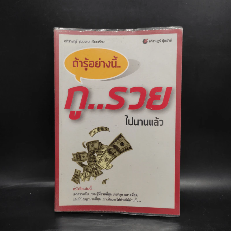 ถ้ารู้อย่างนี้กูรวยไปนานแล้ว - อภิราษฎร์ ชุ่มมงคล รูปที่ 1