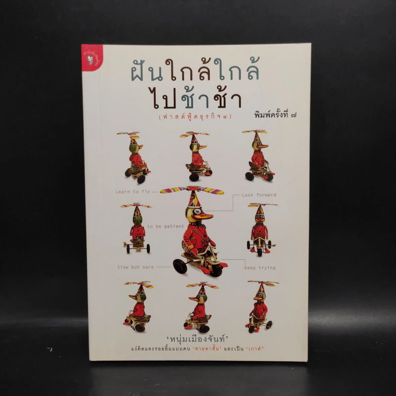 ฝันใกล้ใกล้ ไปช้าช้า (ฟาสต์ฟู้ดธุรกิจ 4) - หนุ่มเมืองจันท์ รูปที่ 1