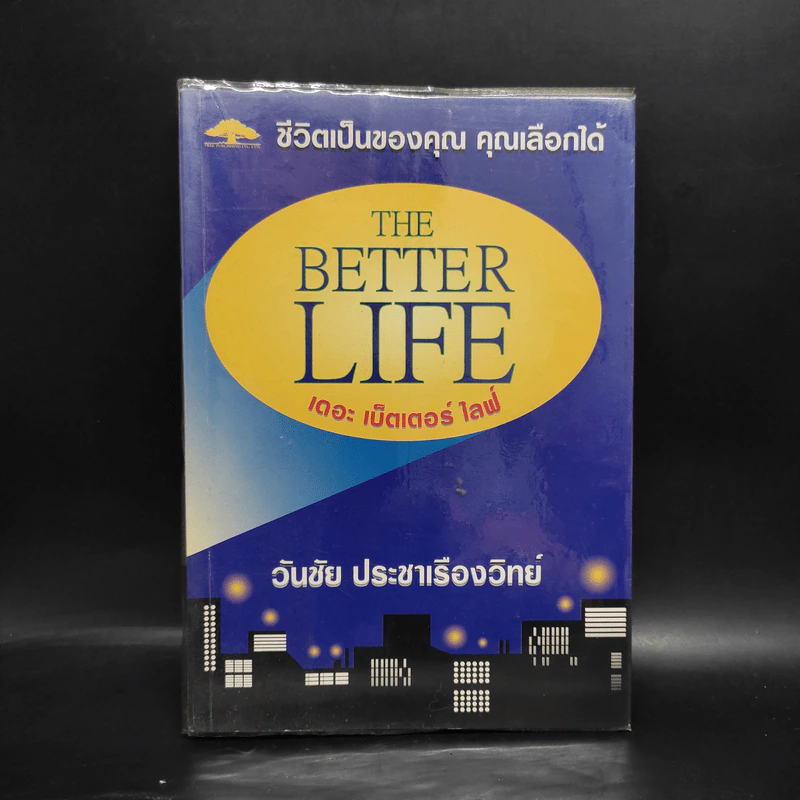 ชีวิตเป็นของคุณ คุณเลือกได้ The Better Life - วันชัย ประชาเรืองวิทย์ รูปที่ 1