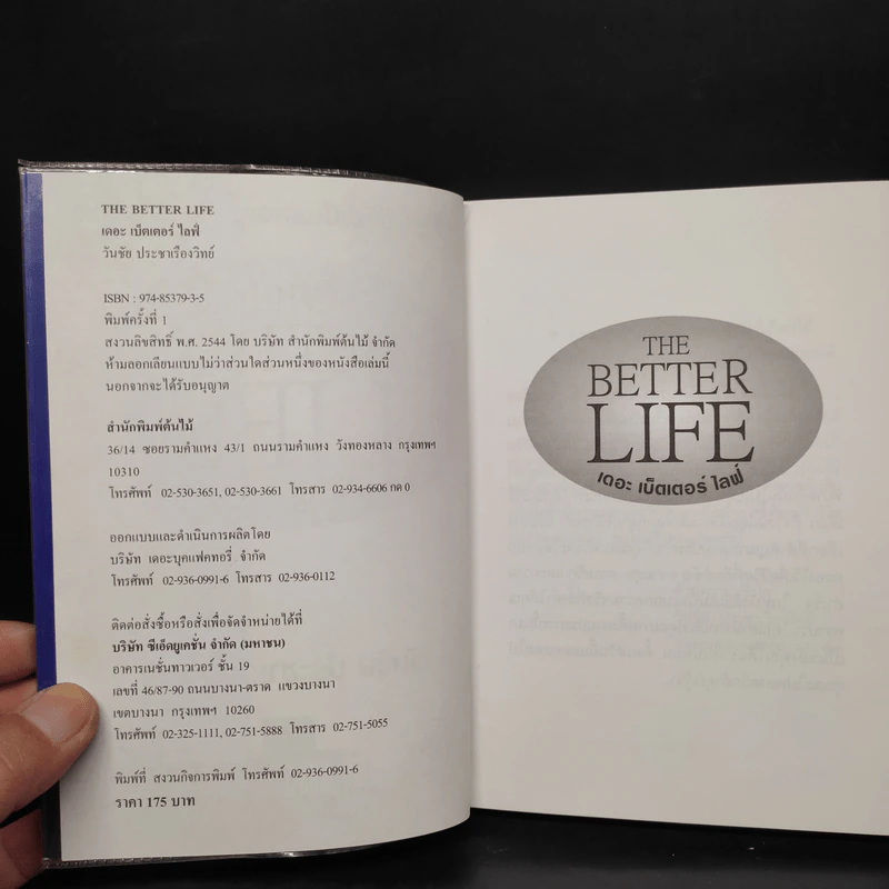 ชีวิตเป็นของคุณ คุณเลือกได้ The Better Life - วันชัย ประชาเรืองวิทย์ รูปที่ 5
