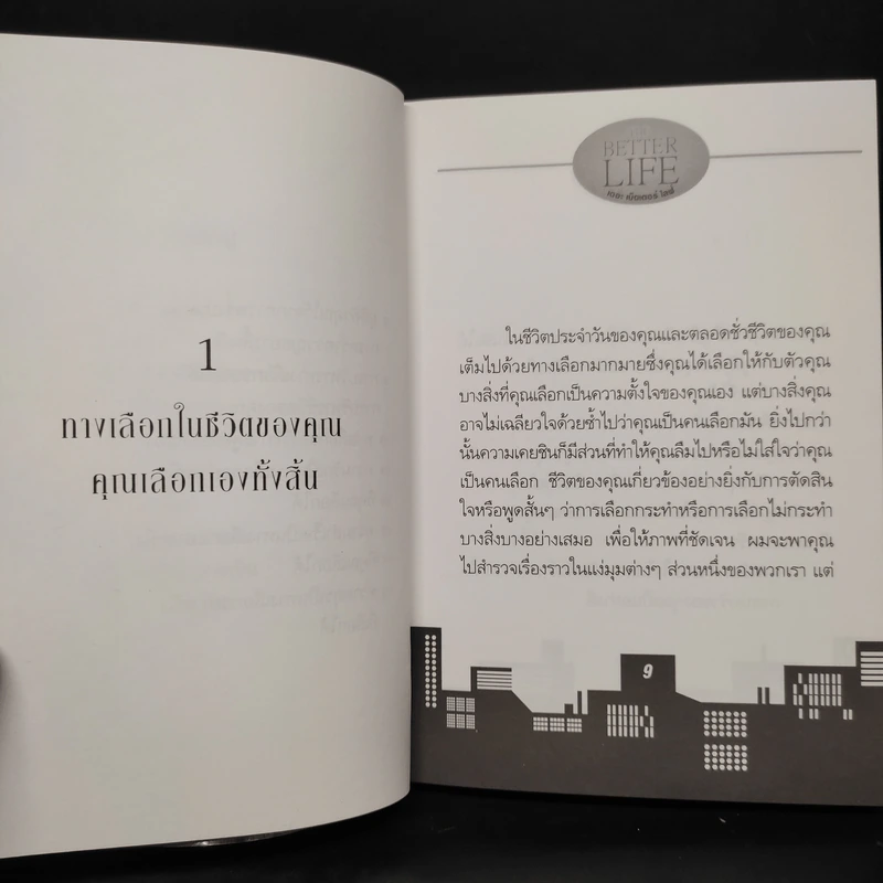 ชีวิตเป็นของคุณ คุณเลือกได้ The Better Life - วันชัย ประชาเรืองวิทย์ รูปที่ 7