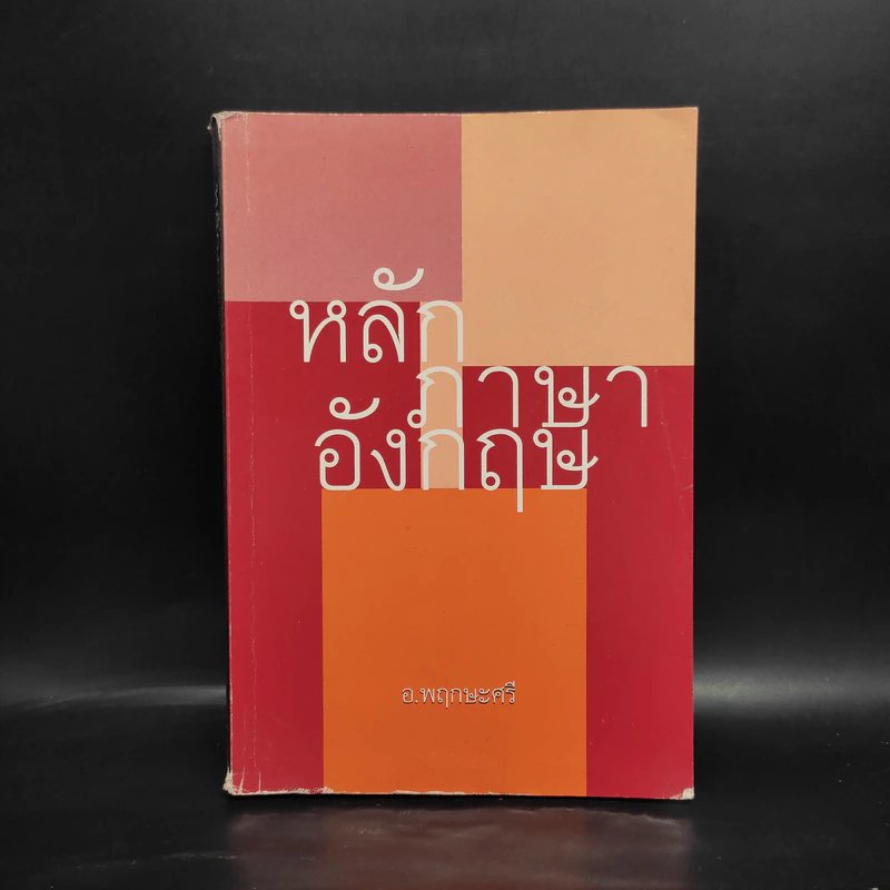 หลักภาษาอังกฤษ - อ.พฤกษะศรี รูปที่ 1