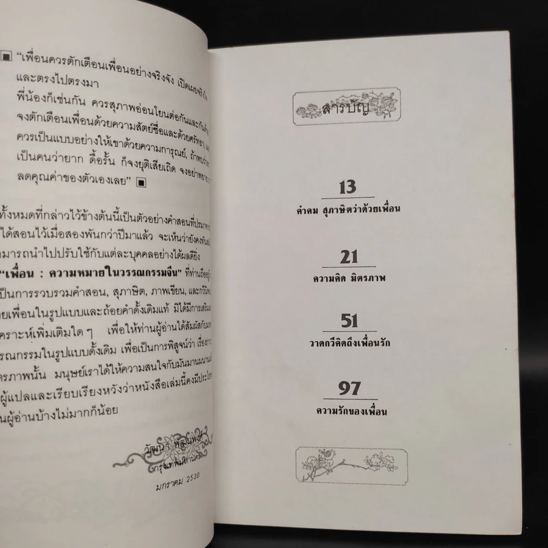 เพื่อน ความหมายในวรรณกรรมจีน - วัฒนา พัฒนพงศ์ รูปที่ 7