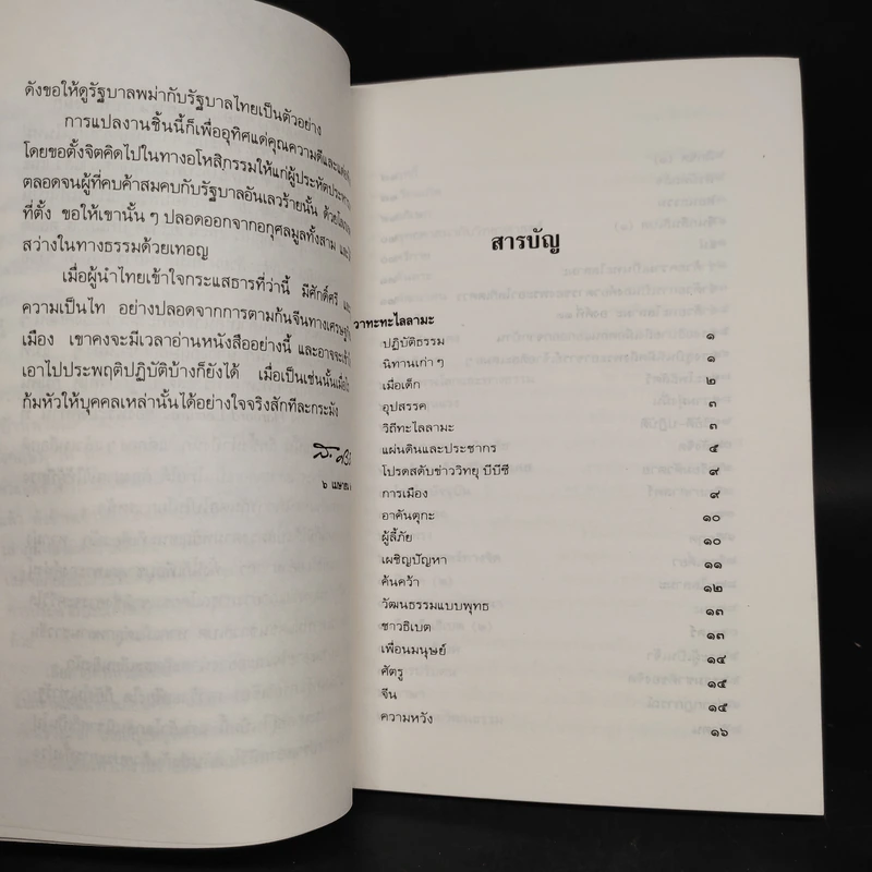 วาทะทะไลลามะ - ส.ศวิรักษ์ รูปที่ 6