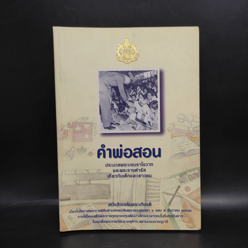 คำพ่อสอน ประมวลพระบรมราชโชวาทและพระราชดำรัสเกี่ยวกับเด็กและเยาวชน รูปที่ 1