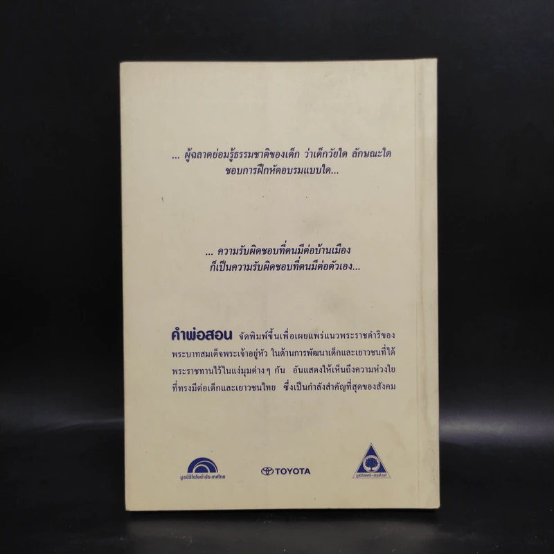 คำพ่อสอน ประมวลพระบรมราชโชวาทและพระราชดำรัสเกี่ยวกับเด็กและเยาวชน รูปที่ 2