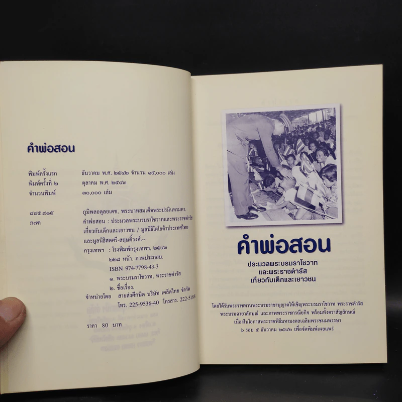 คำพ่อสอน ประมวลพระบรมราชโชวาทและพระราชดำรัสเกี่ยวกับเด็กและเยาวชน รูปที่ 5