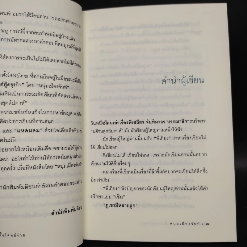 ชีวิตไม่ยาก ถ้าตั้งโจทย์ง่าย - หนุ่มเมืองจันท์ รูปที่ 6