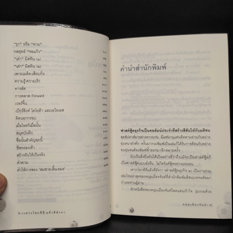 เดาะโลกดีดี แล้วตีลังกา (ฟาสต์ฟู้ดธุรกิจ 2) - หนุ่ม เมืองจันท์ รูปที่ 6